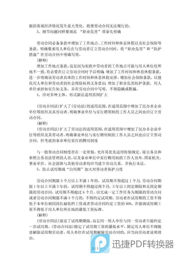 勞動(dòng)合同法細(xì)則和解釋