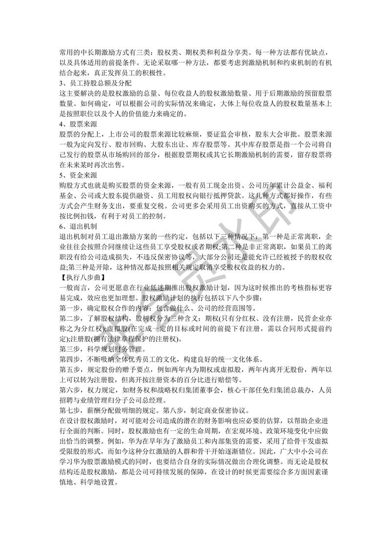 股權(quán)結(jié)構(gòu)與激勵如何設(shè)計并執(zhí)行？