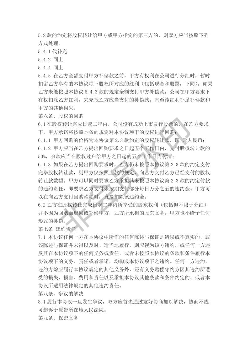 股權(quán)轉(zhuǎn)讓協(xié)議書(股權(quán)激勵適用)