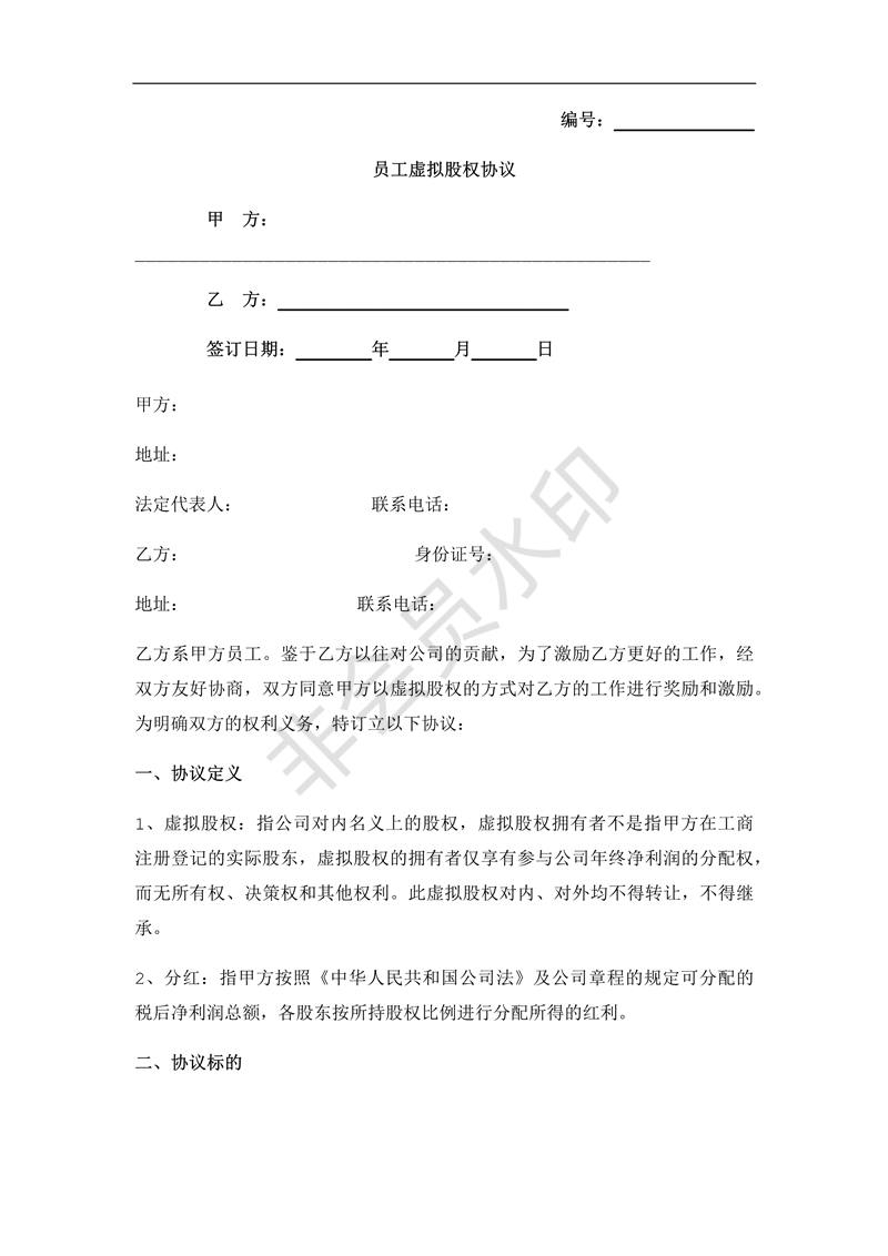 員工股權(quán)激勵(lì)協(xié)議