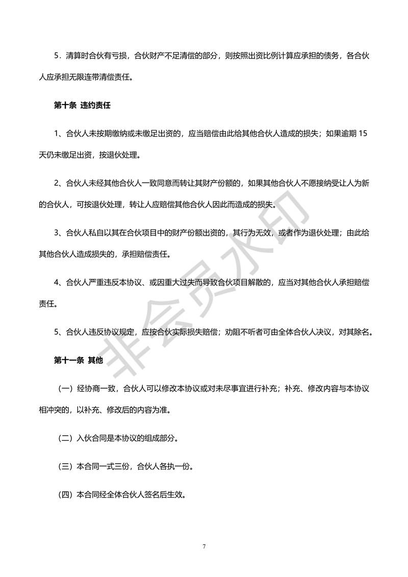 合伙人合同協(xié)議書