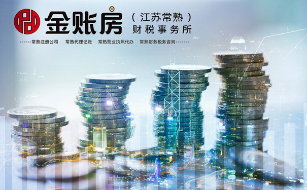 常熟公司注冊 常熟公司注冊