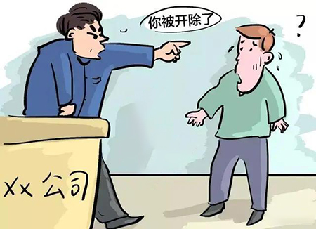 開除員工 開除員工